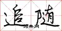 追随怎么写好看,追随书法图片