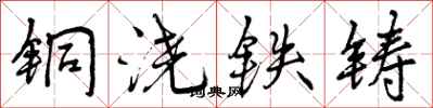 铜浇铁铸怎么写好看,铜浇铁铸书法图片