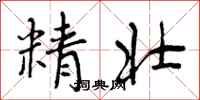 精壮怎么写好看，精壮书法图片