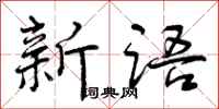 新语怎么写好看,新语书法图片