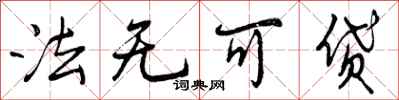 法无可贷怎么写好看,法无可贷书法图片