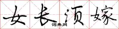 女长须嫁怎么写好看,女长须嫁书法图片