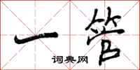 一管怎么写好看,一管书法图片