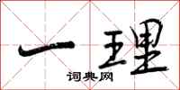 一理怎么写好看，一理书法图片