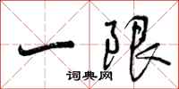 一限怎么写好看,一限书法图片
