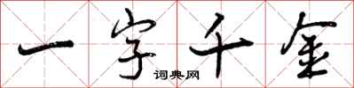 一字千金怎么写好看，一字千金书法图片