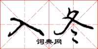 入冬怎么写好看，入冬书法图片