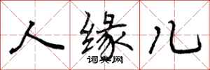 人缘儿怎么写好看，人缘儿书法图片