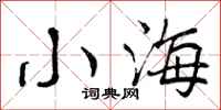 小海怎么写好看,小海书法图片