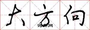 大方向怎么写好看,大方向书法图片
