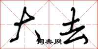 大去怎么写好看,大去书法图片