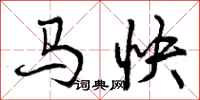 马快怎么写好看,马快书法图片