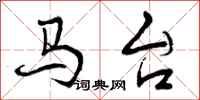 马台怎么写好看,马台书法图片