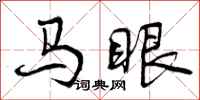马眼怎么写好看，马眼书法图片