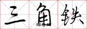 三角铁怎么写好看，三角铁书法图片