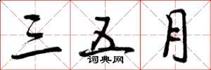 三五月怎么写好看,三五月书法图片