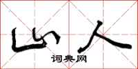 山人怎么写好看,山人书法图片