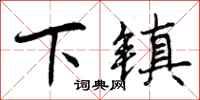 下镇怎么写好看,下镇书法图片