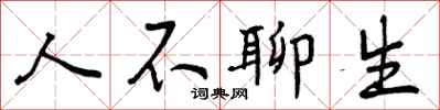 人不聊生怎么写好看,人不聊生书法图片