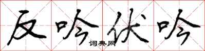 反吟伏吟怎么写好看,反吟伏吟书法图片