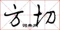 方切怎么写好看,方切书法图片