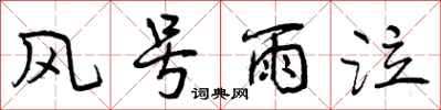 风号雨泣怎么写好看，风号雨泣书法图片