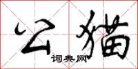 公猫怎么写好看，公猫书法图片