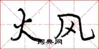 火风怎么写好看,火风书法图片