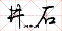 井石怎么写好看,井石书法图片