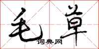 毛草怎么写好看,毛草书法图片