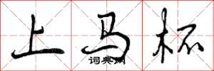上马杯怎么写好看，上马杯书法图片