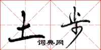 土步怎么写好看，土步书法图片