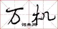万机怎么写好看，万机书法图片