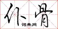 仆骨怎么写好看,仆骨书法图片