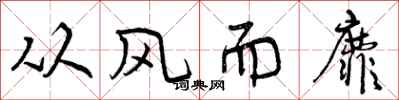 从风而靡怎么写好看，从风而靡书法图片