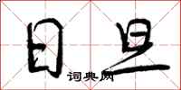 日旦怎么写好看，日旦书法图片