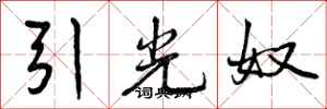 引光奴怎么写好看，引光奴书法图片