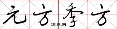 元方季方怎么写好看，元方季方书法图片