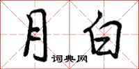 月白怎么写好看，月白书法图片