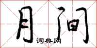 月间怎么写好看,月间书法图片