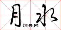 月水怎么写好看,月水书法图片
