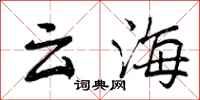 云海怎么写好看,云海书法图片