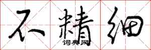 不精细怎么写好看，不精细书法图片