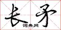 长矛怎么写好看，长矛书法图片