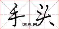 手头怎么写好看,手头书法图片