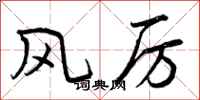 风厉怎么写好看，风厉书法图片