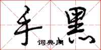 手黑怎么写好看，手黑书法图片