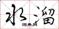 水溜怎么写好看，水溜书法图片