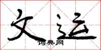 文运怎么写好看，文运书法图片