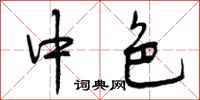 中色怎么写好看,中色书法图片